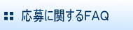 応募に関するＦＡＱ=よくある質問=