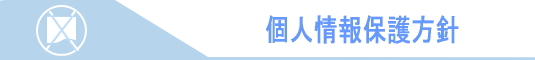 拝島交通 個人情報保護方針