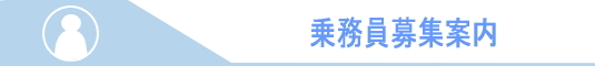 拝島交通 タクシー乗務員募集案内