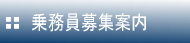 求人案内