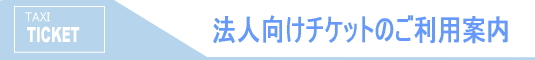 拝島交通 タクシーチケットご利用案内